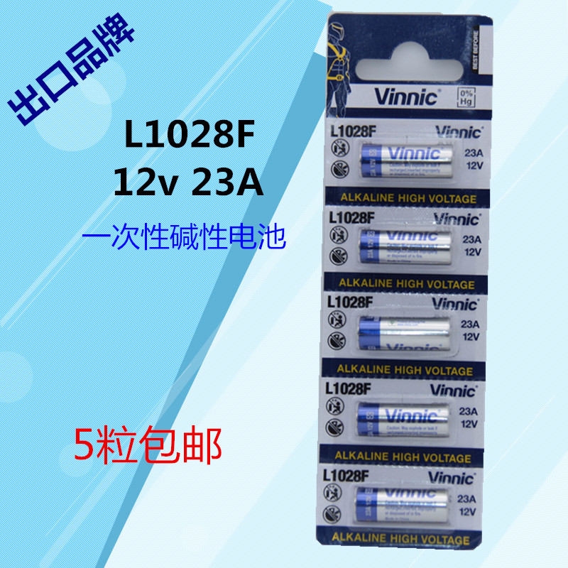 包邮VINNIC/松柏23A L1028 12V 车钥匙卷帘门防盗器 碱性电池5节