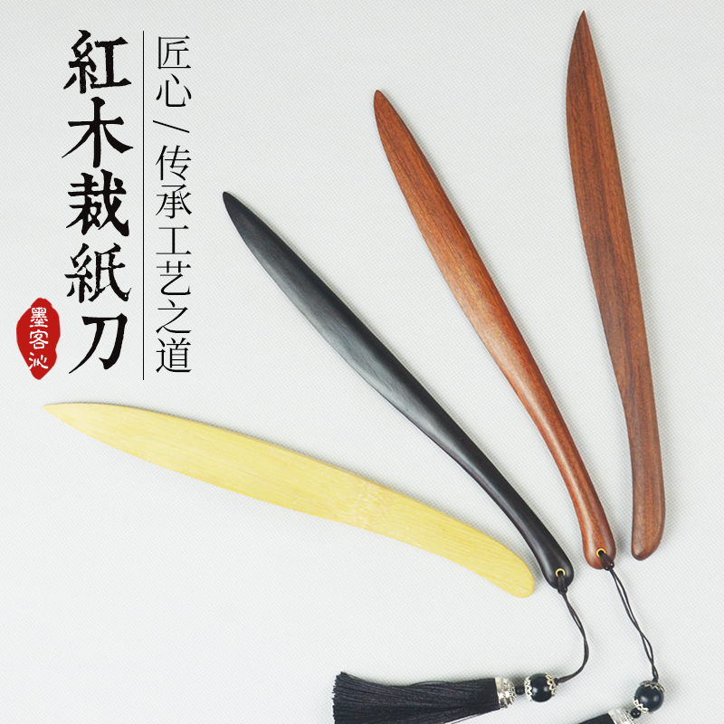 墨客沁宣纸裁纸刀竹刀红木裁纸刀竹子切纸刀文房四宝文房轻奢书法国画