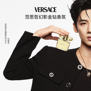 【白敬亭同款】Versace/范思哲幻影金钻淡香水女士清新花香调正品