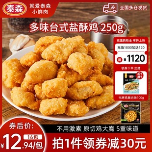 Tyson泰森新品多味台式盐酥鸡空气炸锅油炸即食半成品小食小吃8包