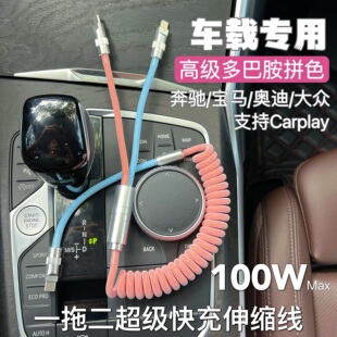 车载一拖二拼色弹簧数据线适用奔驰宝马大众苹果15carplay快充线