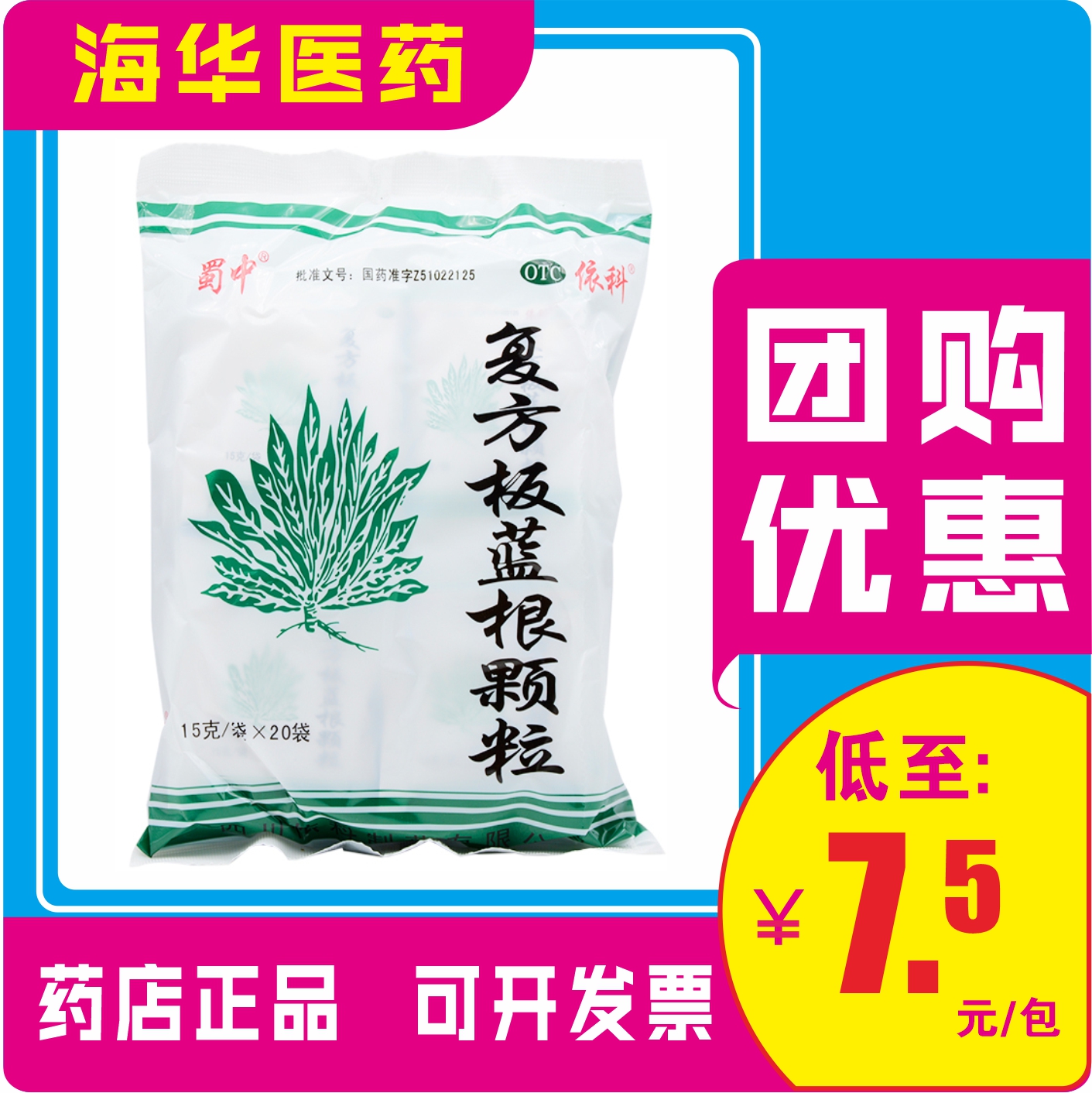 蜀中 复方板蓝根颗粒 15g*20袋/包HH