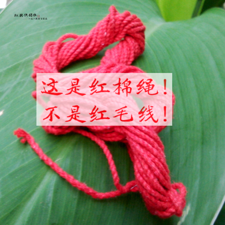 【老式红绳】包邮 乡下串币红棉绳1mm绕戒指 9-12米舞台剧红头绳