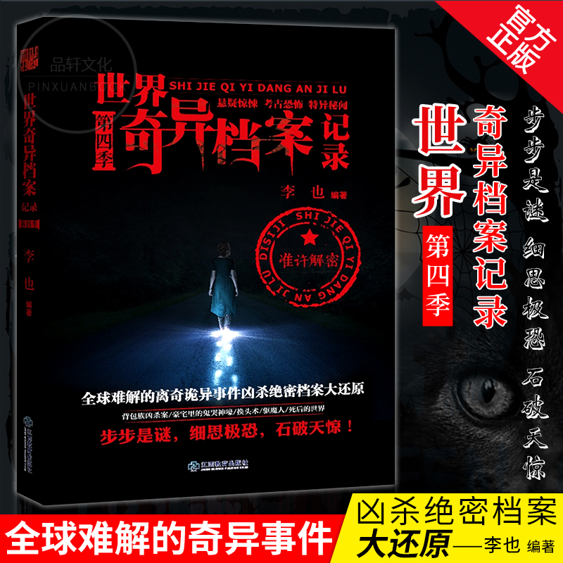 正版现货 世界奇异档案记录 第4季 中国世界奇异档案记录地狱公寓镇墓兽摸金传人远野物语黄河鬼棺青灯诡话河神异闻录书 第四季