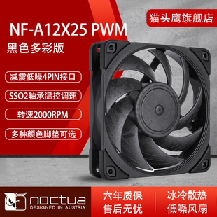 猫头鹰(NOCTUA)NF-A12x25 PWM black 12cm风扇智能温控水冷散热器