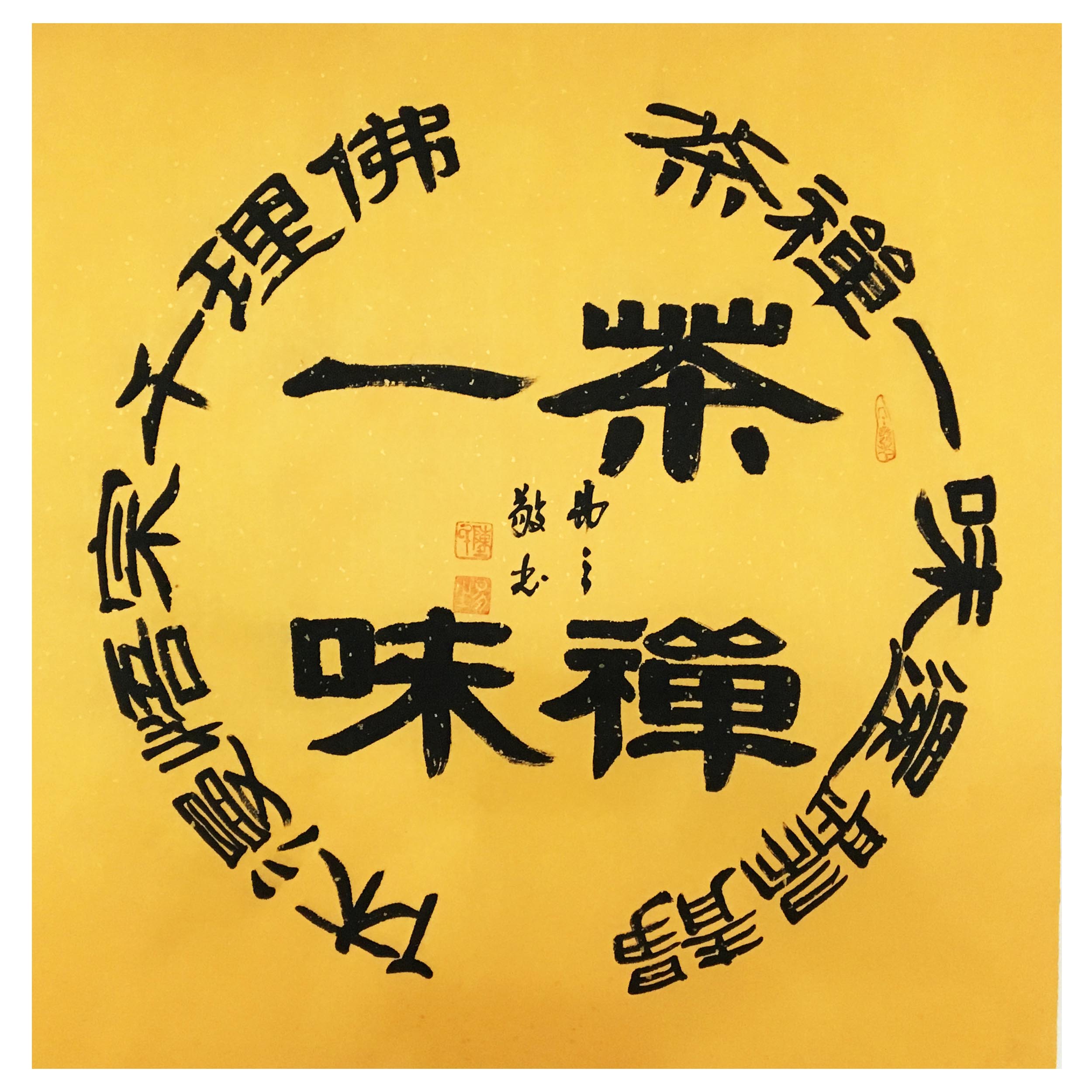 易之《茶禅一味》知名书法家