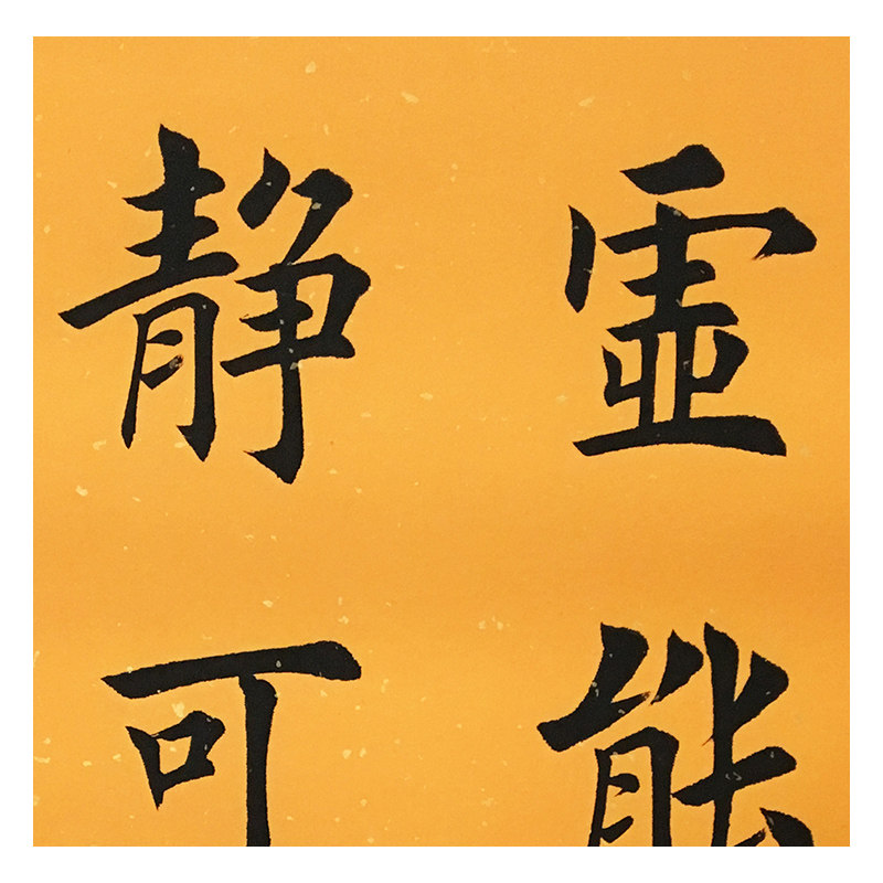 田英章《静可生悟》中国书画研究员名誉院长