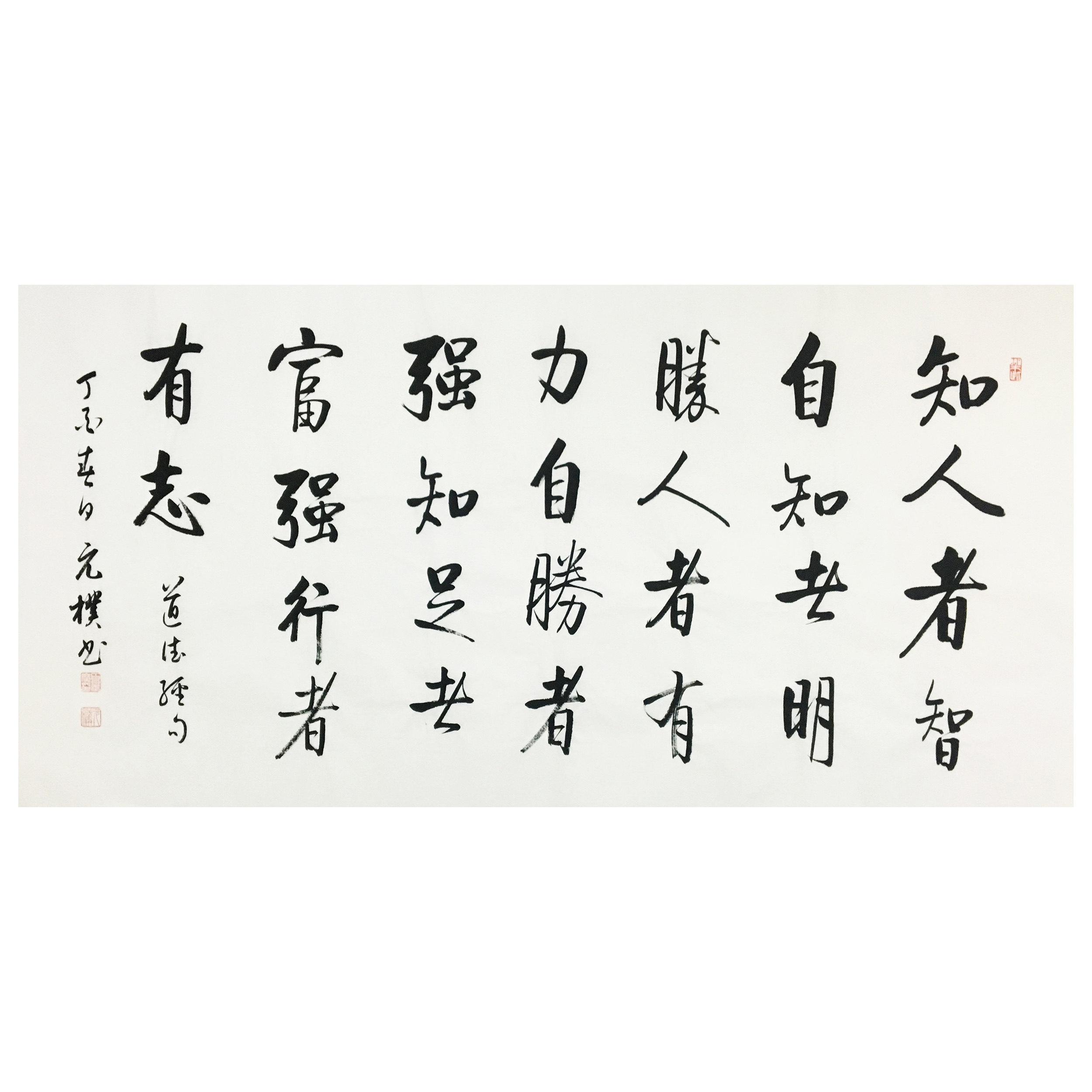 夏元朴《知人者智》中国书画研究会会员