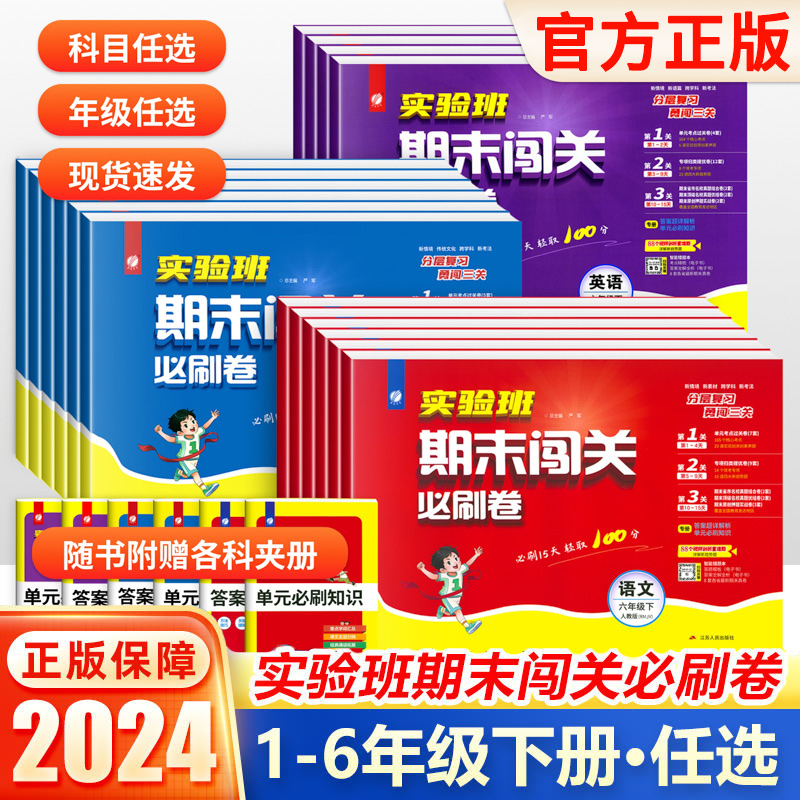 2024春实验班期末闯关必刷卷一年