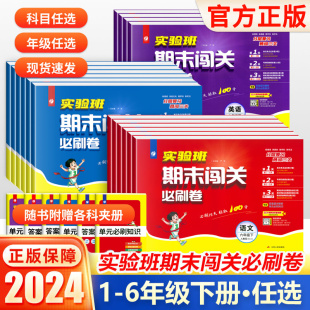 2024春实验班期末闯关必刷卷一年级二年级下册三四五六年级上册语文数学英语人教苏教北师大版小学学霸期末复习冲刺试卷测试卷全套