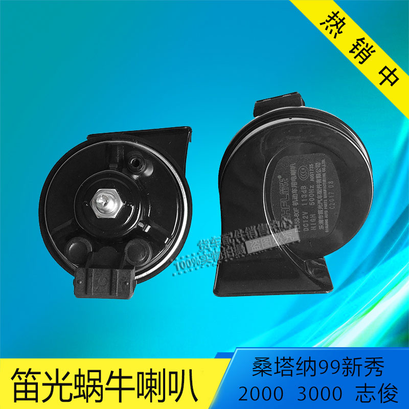 笛光 大众普桑塔纳99新秀2000 3000志俊时超喇叭 高低音蜗牛喇在类目 汽车/用品/配件/改装, 汽车影音/车用电子/电器, 汽车影音, 汽车喇叭/高音头中 - 来自Buy2taobao.com提供专业的淘宝代购服务