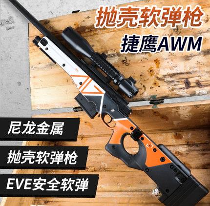 二西莫夫捷鹰awm软弹枪可抛壳枪尼龙玩具抢男孩狙击枪