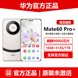 新品Huawei/华为Mate60 Pro+麒麟9000S官方正品5G手机mate60pro+