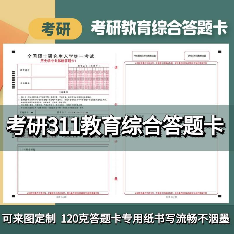 2024考研教育学答题卡311学硕教育学考研政治英语一配套答题卡纸