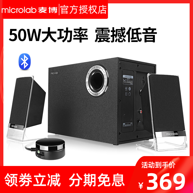 Microlab/麦博 M-200铂金版2.1重低音炮台式电脑音箱M200蓝牙音响