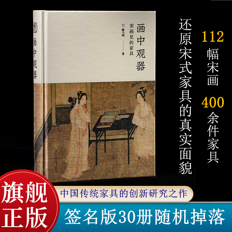 画中观器：宋画里的家具 112幅宋画400余件家具还原宋式家具的真实面貌 中国传统家具创新研究之作古代家具传统文化爱好者美学专著