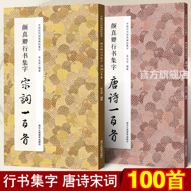 【旗舰正版】颜真卿行书集字唐诗+宋词一百首全2册 颜真卿行书碑帖集字古诗词作品集 毛笔书法字帖颜体祭侄文稿祭伯文稿集字古诗