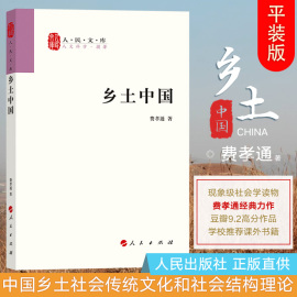 正版乡土中国费孝通人民出版社人民文库丛书费孝通著中国乡土社会传统文化和社会结构理论研究的代表作人民社会学书高中生版