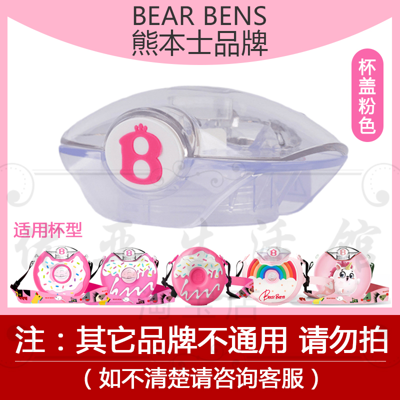 BEARBENS熊本士甜甜圈水杯配件儿童杯盖子背带吸管吸嘴杯套水壶盖