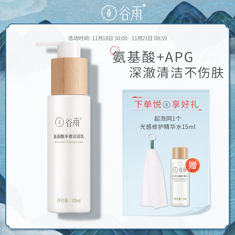 谷雨氨基酸净澈洁面乳apg洗面奶温和泡沫洗卸二合一深度清洁