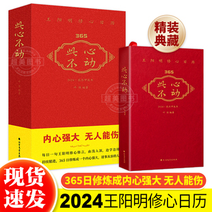 正版 此心不动：365王阳明修心日历 2024年手撕日历新款每日一句王阳明修心格言365日修炼成内心强大王阳明心学2024年龙年日历台历