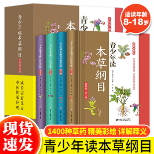 青少年读本草纲目注释彩绘版儿童版全4册本草纲目原版全套李时珍中草药全图鉴书籍大全7-15岁中小学生课外科普读物中草药彩图大全