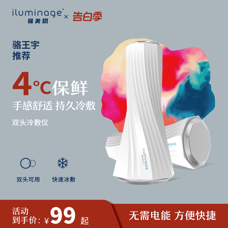 【骆王宇推荐】iluminage易