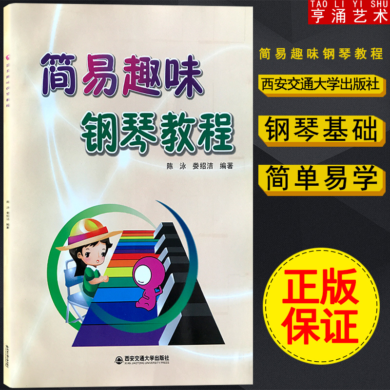 【买2件送谱本】正版简易趣味钢琴教程 钢琴基础 钢琴入门教程儿童钢琴起步教材成人钢琴自学教材书籍 钢琴初级