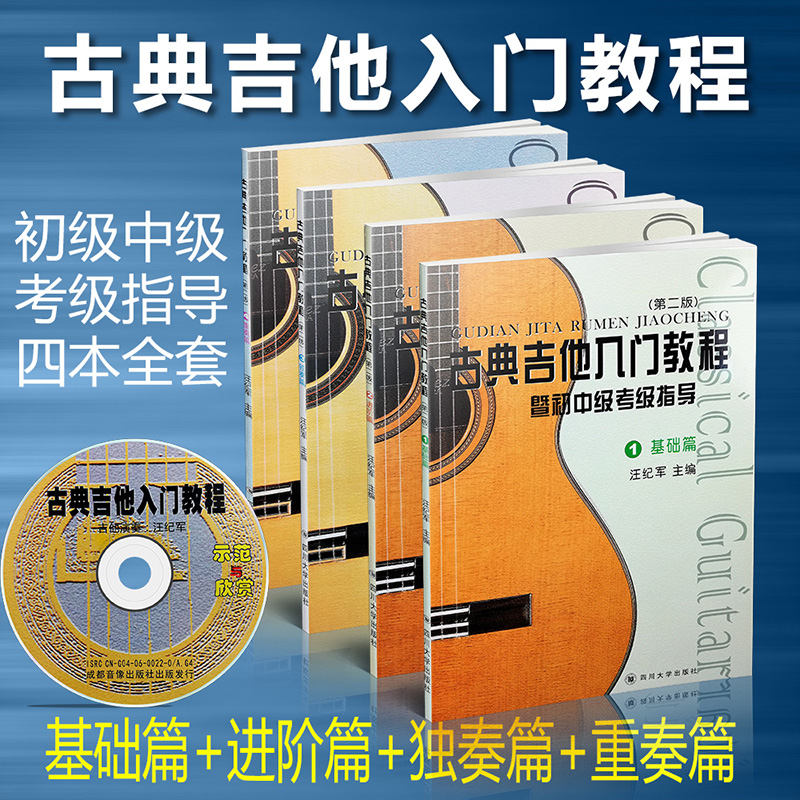 【买2件送谱本】正版 古典吉他入门教程第二版共4册(基础 进阶 独奏 重奏)暨初中级考级指导 汪纪军主编 四川大学出版社