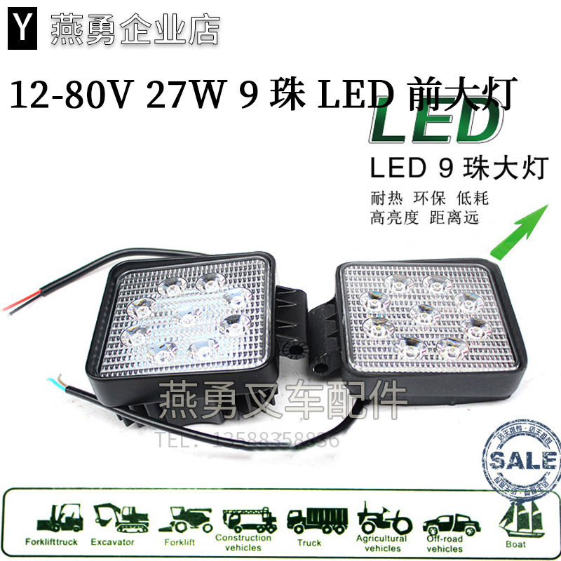 叉车前大灯LED 照明灯9珠16珠白光12V-80V适用合力杭叉台励福叉车