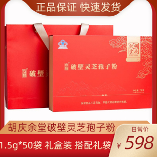 胡庆余堂破壁灵芝孢子粉1.5g*50袋/盒正品礼盒装节日送父母健康礼