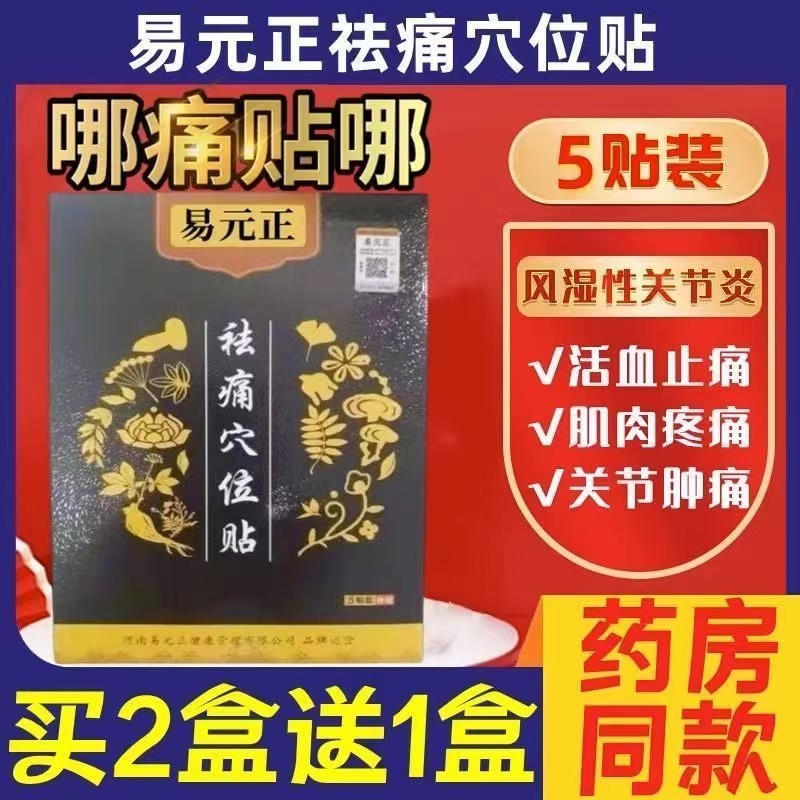 易元正祛痛穴位贴祛痛贴中医馆膏药去痛贴正品旗艦店腰间盘突出贴