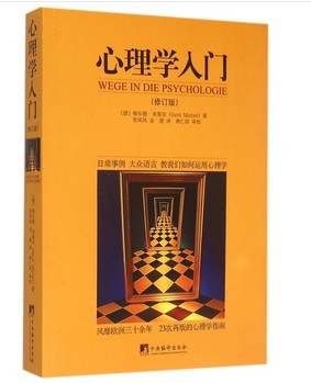 WG 心理学入门(修订版) 格尔德米策尔 心理学权威著作书籍 人际交往社交说话沟通读心术情商心理学常识基础书 读懂他人心理