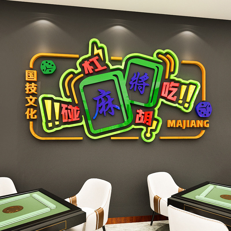 网红麻将馆创意文字宣传语贴纸棋牌室背景墙装饰休闲娱乐房墙贴画