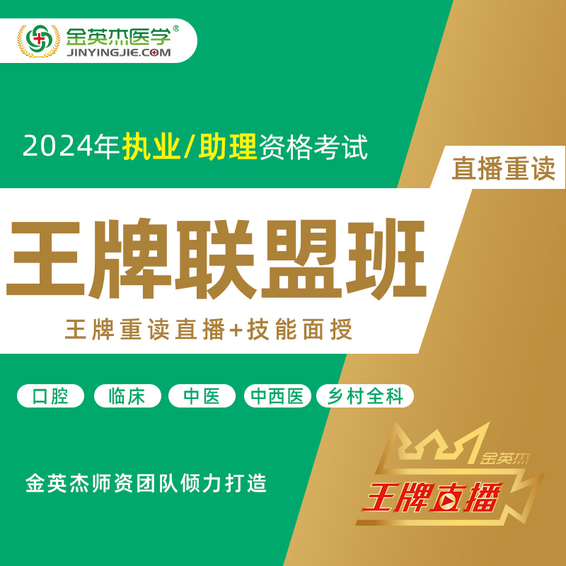 金英杰2024年执业助理医师资格考试直播课口腔中医临床王牌联盟班