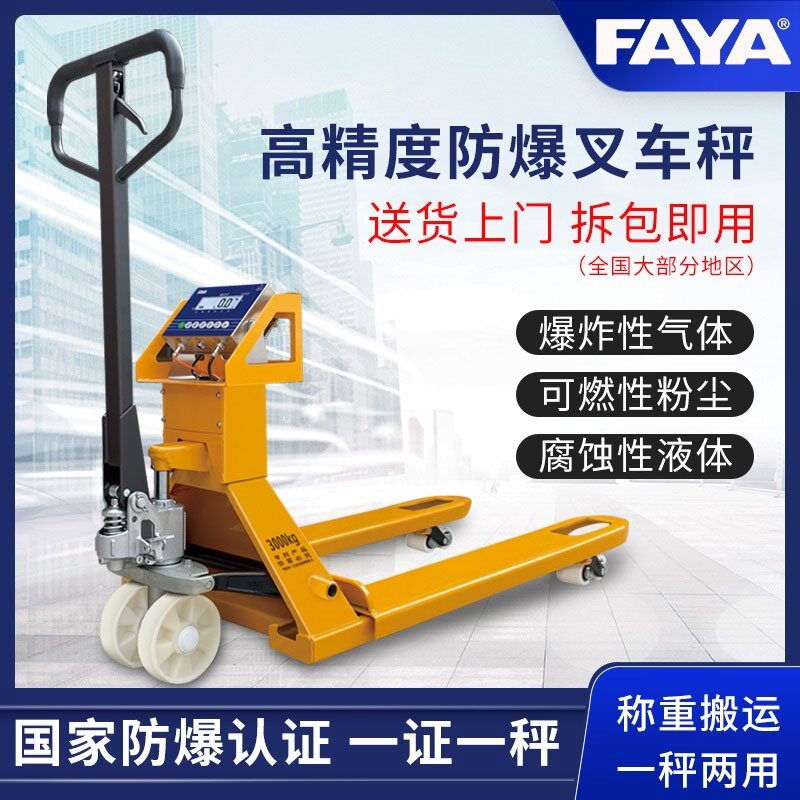 faya飞亚防爆电子叉车秤物流称1t3吨液压搬运车称称重移动地牛秤