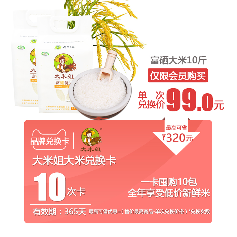 【兑换卡】可兑换 大米姐有机富硒优米5斤*10次 有效期365天在类目 购物提货券/蛋糕面包, 多次品牌兑换卡, 粮油米面/干货/调味品兑换卡, 米面杂粮兑换卡中 - 来自Buy2taobao.com提供专业的淘宝代购服务