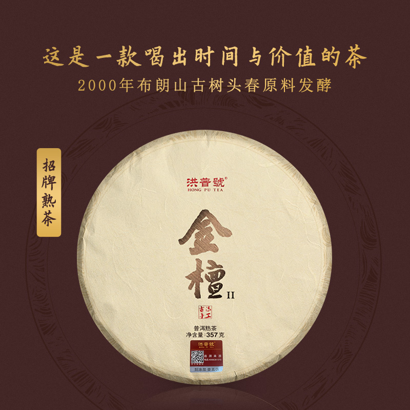 洪普号金檀2熟茶2000年布朗山古