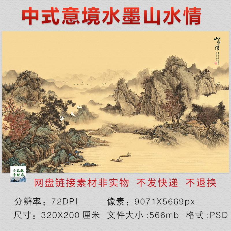 中式意境古色古香水墨山水情壁画装饰画背景墙素材psd电子版图片