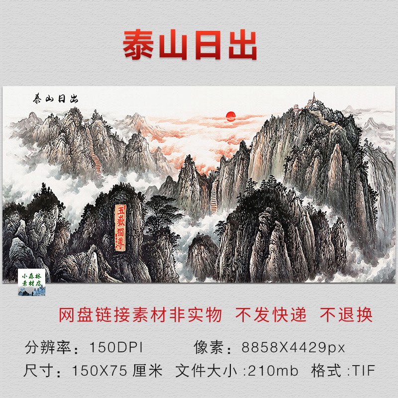 中式国画泰山日出五岳独尊素材图片风景墙壁画无水靠山tif电子版