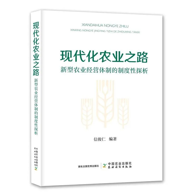 现代化农业之路 新型农业经营体制的制度性探析 信俊仁中国农业出版社9787109310230正版书籍