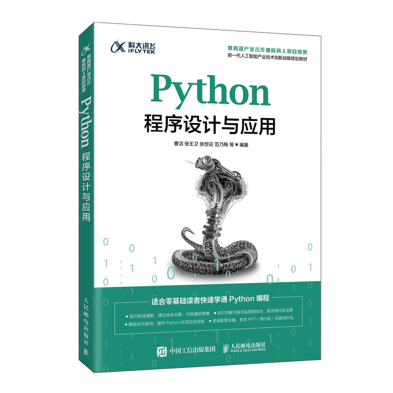 正版书籍 Python程序设计与应用 曹洁张王卫张世征计算机人工智能大数据等相关专业的程序设计课程教材非理工科专业的学生学习使用