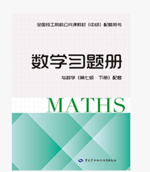 正版书籍 数学习题册与数学第七版下册配套陶彩栋教育教材技工院校中级技能中职公共课数学研究生专科本科参考资料使用阅读教学