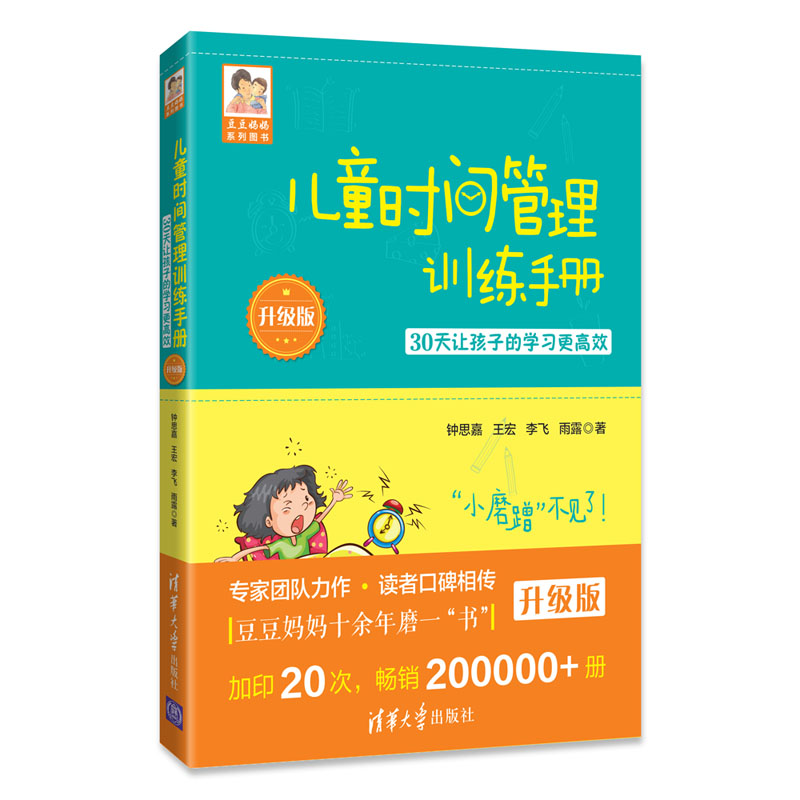 正版 2018年升级版 儿童时间管理训练手册 30天让孩子的学习更高效豆豆妈妈系列图书钟思嘉培养行为习惯时间观念亲子育儿书籍