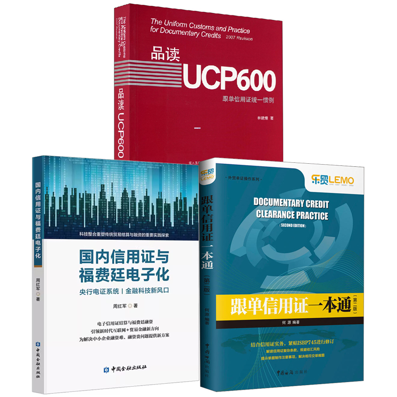 【全3册】跟单信用证一本通 二版外贸单证 作系列何源品读UCP600跟单信用证统一惯例林建煌信用证与福费廷电子化周红军书籍