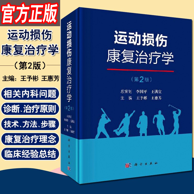 运动损伤康复治疗学 第二2版运动损伤临床治疗康复热点其临床应用价值新兴音乐治疗竞技运动康复运动系统外骨骼机器人放射医学书籍