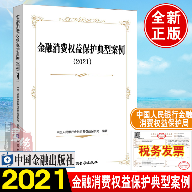 正版书籍 金融消费权益保护典型案例（2021）中国人民银行金融消费权益保护局消费者金融信息保护金融消费者争议解决中国金融出版