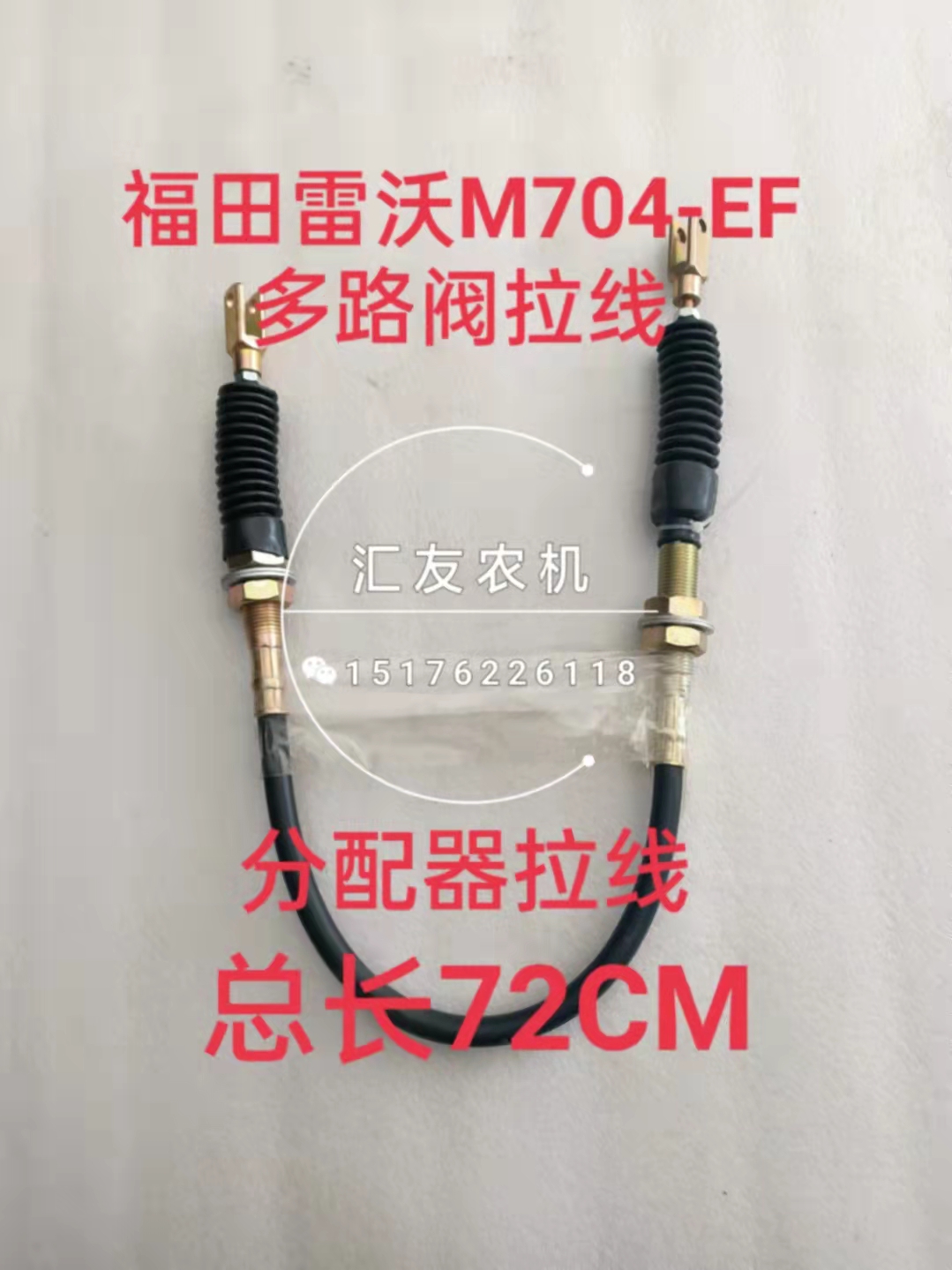 TE2C582030033 福田雷沃欧豹 M604 704-EF 分配器拉线 多路阀拉线