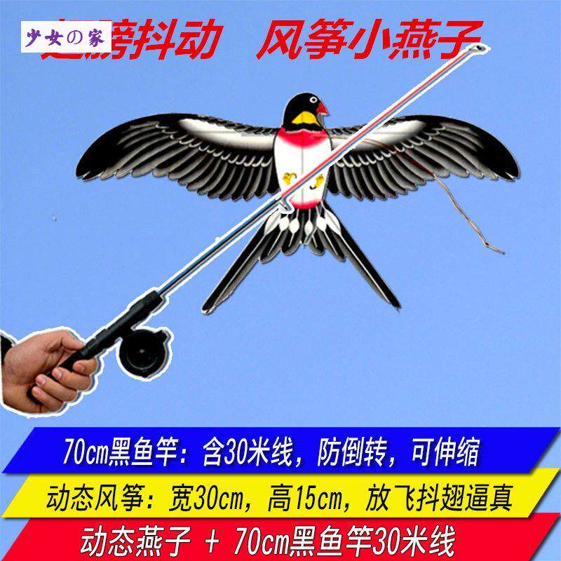 少女の家仿生动态风筝迷你卡通微风型易飞塑料儿童鱼竿小鸟小燕子