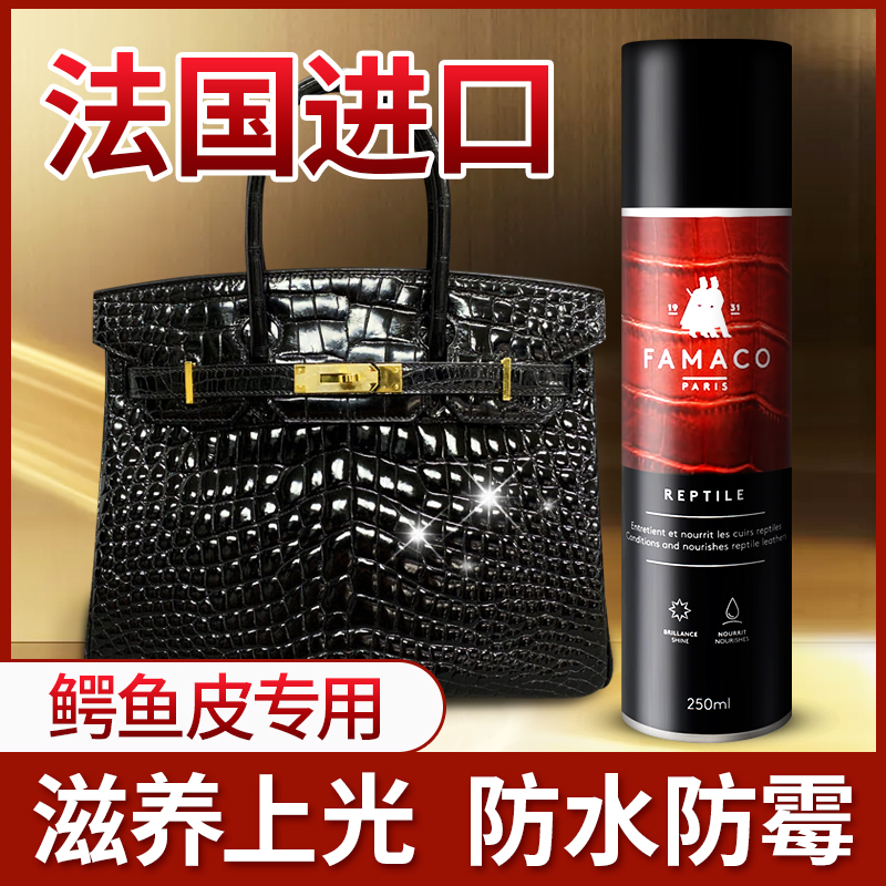 FAMACO鳄鱼皮护理喷剂蛇皮保养油蜥蜴皮表带奢侈品皮包皮鞋包包油